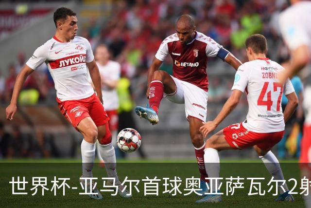 世界杯-亚马尔首球奥亚萨瓦尔2射1传 西班牙4-0沙特