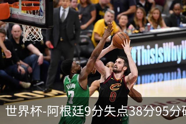 世界杯-阿根廷9分失点38分95分破门 2-0奥地利提前出线