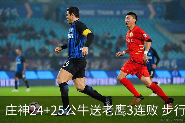 庄神24+25公牛送老鹰3连败 步行者险胜火箭