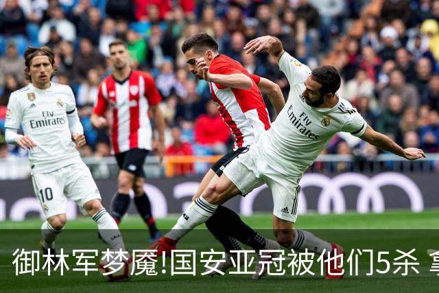 御林军梦魇!国安亚冠被他们5杀 拿1分都是难事