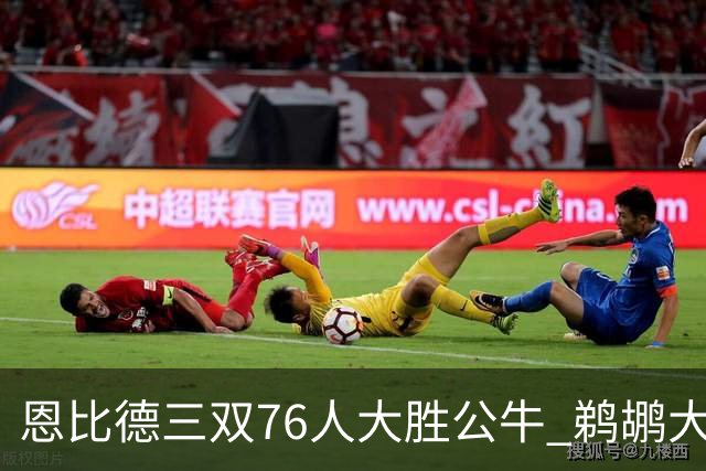 恩比德三双76人大胜公牛 鹈鹕大胜送篮网4连败