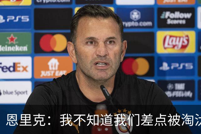 恩里克：我不知道我们差点被淘汰 若知道要心脏病发