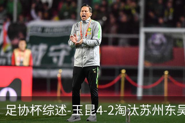 足协杯综述-玉昆4-2淘汰苏州东吴16强全部出炉中超13队晋级