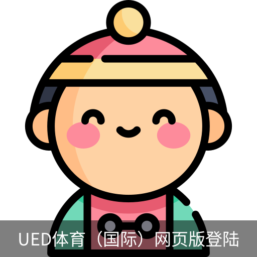 ued体育
